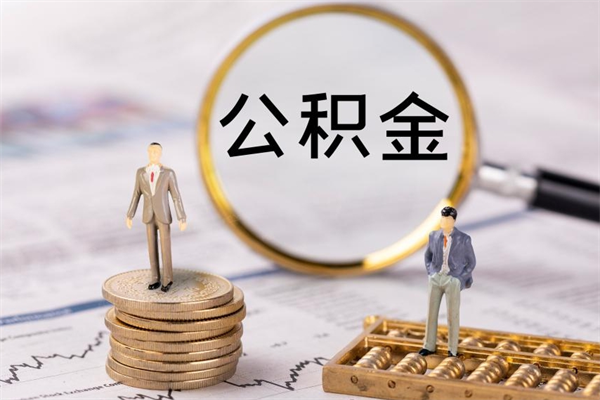 甘肃封存离职公积金怎么取（离职封存的公积金）