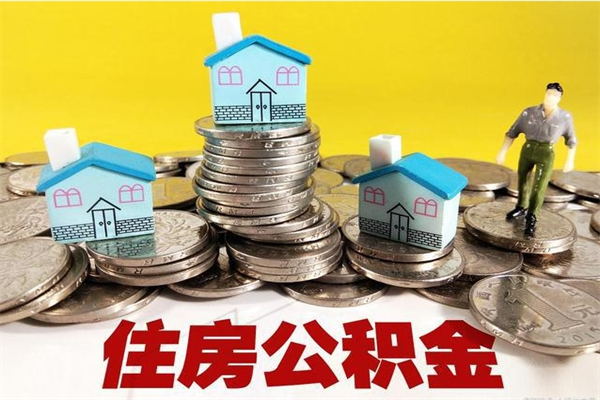 甘肃离职领取住房公积金（离职领取公积金怎么办）