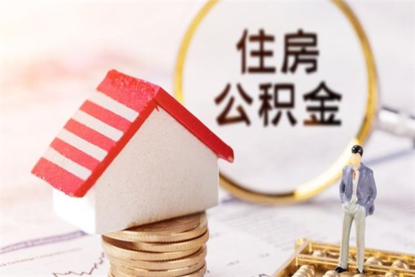 甘肃如何取住房公积金（取住房公积金步骤）