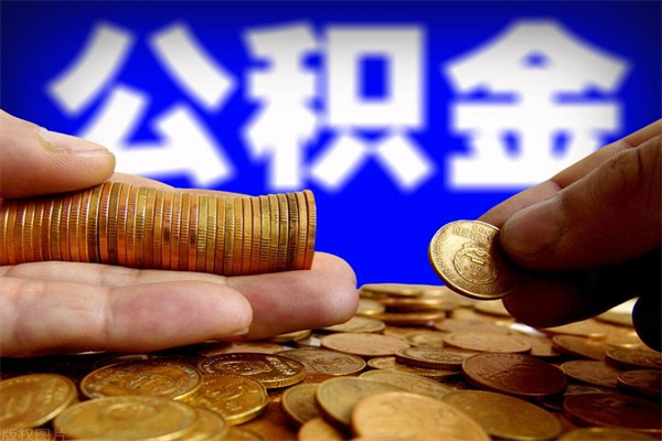 甘肃4万公积金取多少（4万公积金能取出来多少）