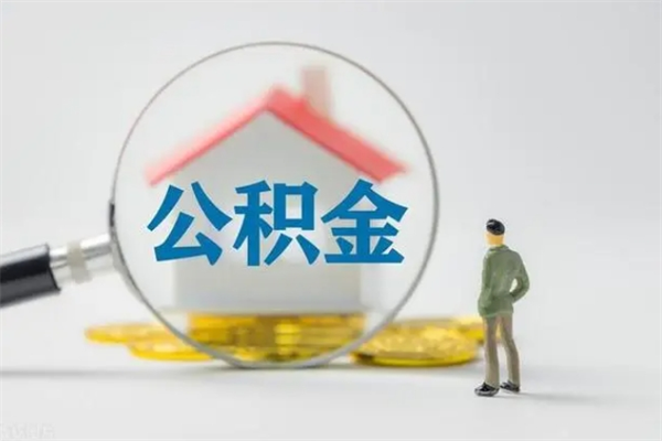 甘肃公积金多少钱可以取（住房公积金多少钱能取出来）